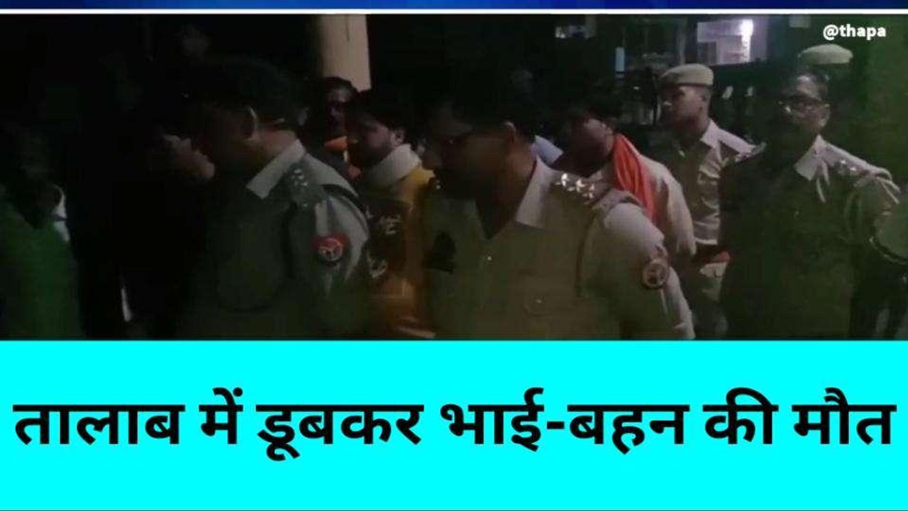बांदा:मासूम भाई-बहन की महबुलिया विसर्जन के दौरान तालाब में डूबकर मौत, मचा कोहराम