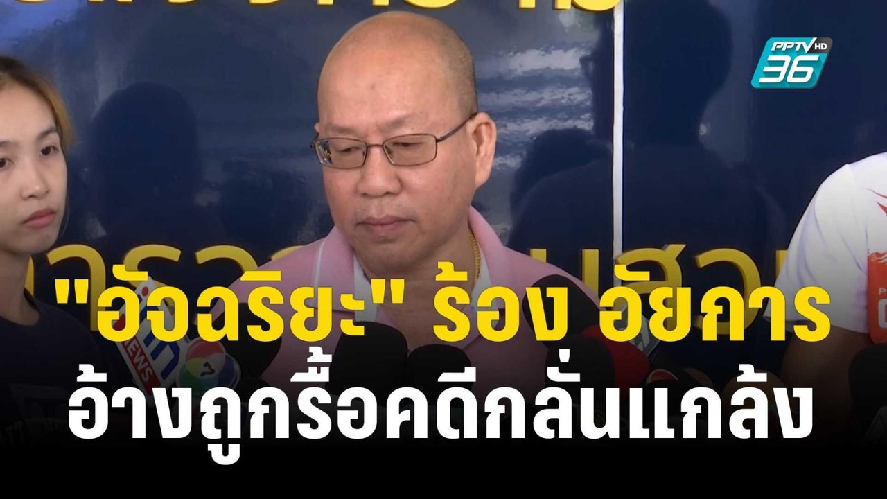 "อัจฉริยะ" ร้อง อัยการ อ้างถูกรื้อคดีกลั่นแกล้ง | เที่ยงทันข่าว | 10 ต.ค. 66
