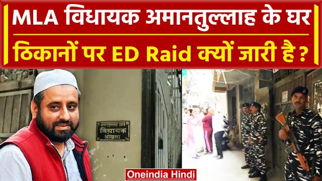 AAP MLA Amanatullah Khan के घर, ठिकानों पर ED Raid जारी, क्या है मामला? | वनइंडिया हिंदी