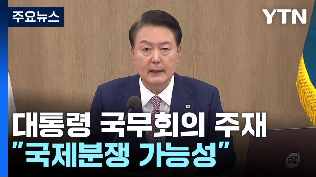 尹 이-팔 사태로 경제 불안 요인...민생에 전력 다해야 / YTN