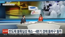 [이슈+] 반도체 불확실성 해소…4분기 경제 돌파구 될까