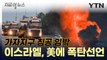이스라엘, 가자지구 침공 임박...피의 지상전 '일촉즉발' [지금이뉴스]  / YTN