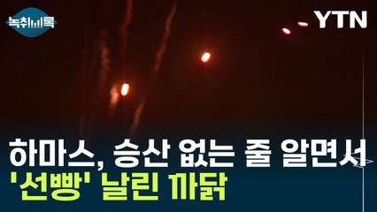 하마스, 승산 없는 줄 알면서 '기습 공격' 감행한 까닭 [Y녹취록] / YTN