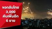 กต. เผยคนไทยแจ้งขอกลับแล้ว 3,000 ขณะที่เสียชีวิตเพิ่มอีก 6 ศพ