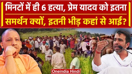 Deoria: Prem Yadav के समर्थन में इतनी भीड़ कहां से आई, Satyaprakash Dubey के साथ कौन |वनइंडिया हिंदी