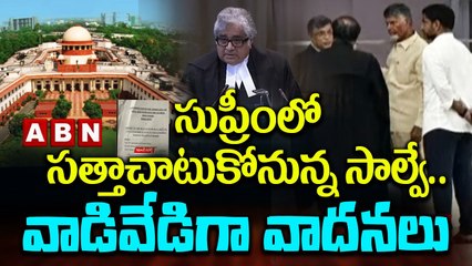 సుప్రీంలో సత్తాచాటుకోనున్న సాల్వే.. వాడివేడిగా వాదనలు | Advocate Harish Salve | Chandrababu | ABN