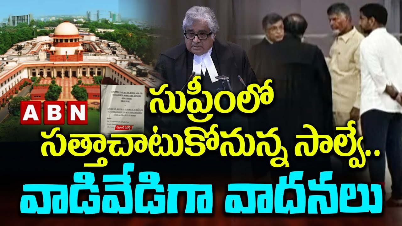 సుప్రీంలో సత్తాచాటుకోనున్న సాల్వే.. వాడివేడిగా వాదనలు | Advocate Harish Salve | Chandrababu | ABN