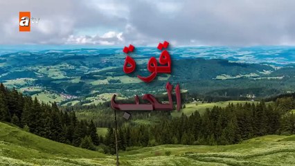 المسلسل التركي قوة الحب مدبلج  الحلقة 21