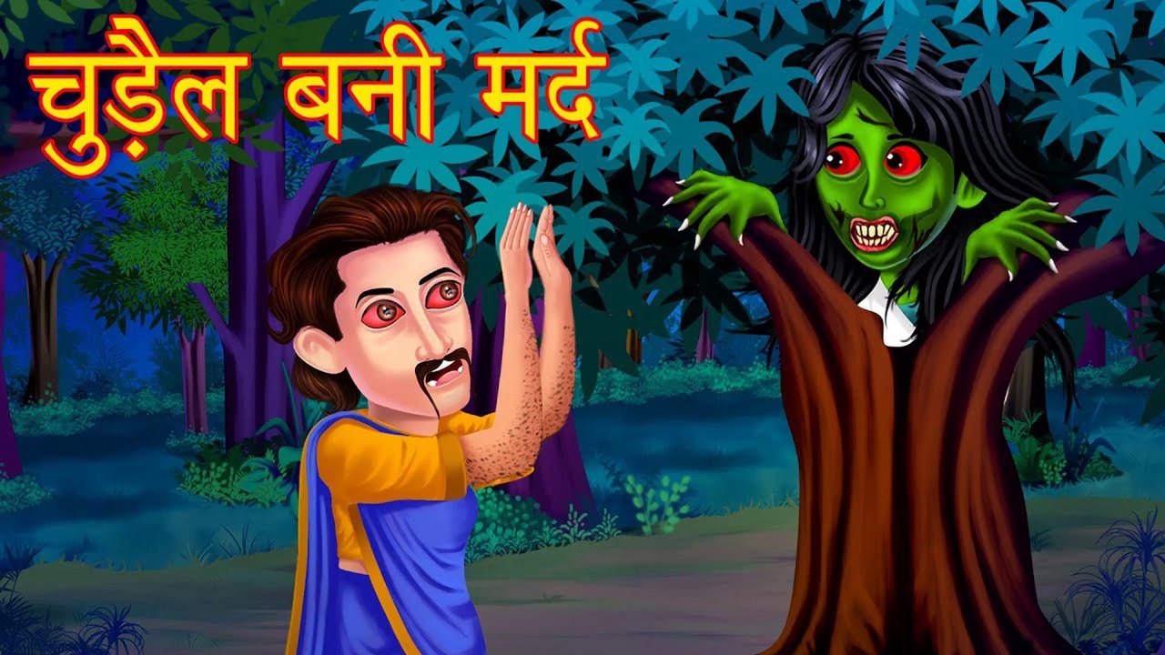 चुड़ैल बनी मर्द | Haunted Chudail | Hindi Horror Stories | Hindi ...