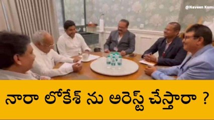 నారా లోకేశ్ ను అరెస్ట్ చేస్తారా..?