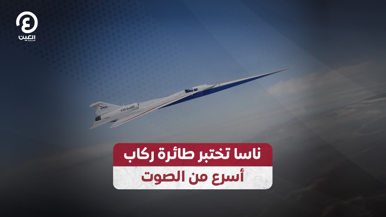 ناسا تختبر طائرة ركاب أسرع من الصوت