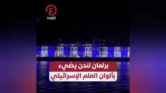 برلمان لندن يضيء بألوان العلم الإسرائيلي