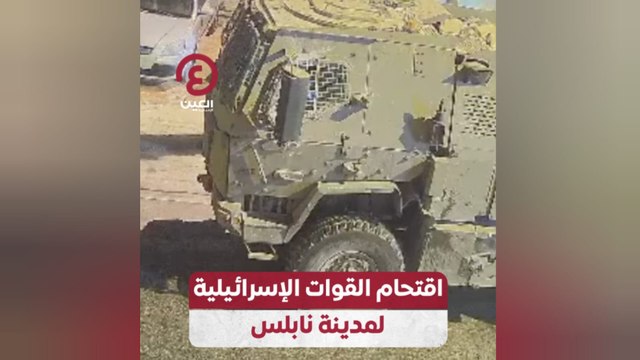 اقتحام القوات الإسرائيلية لمدينة نابلس