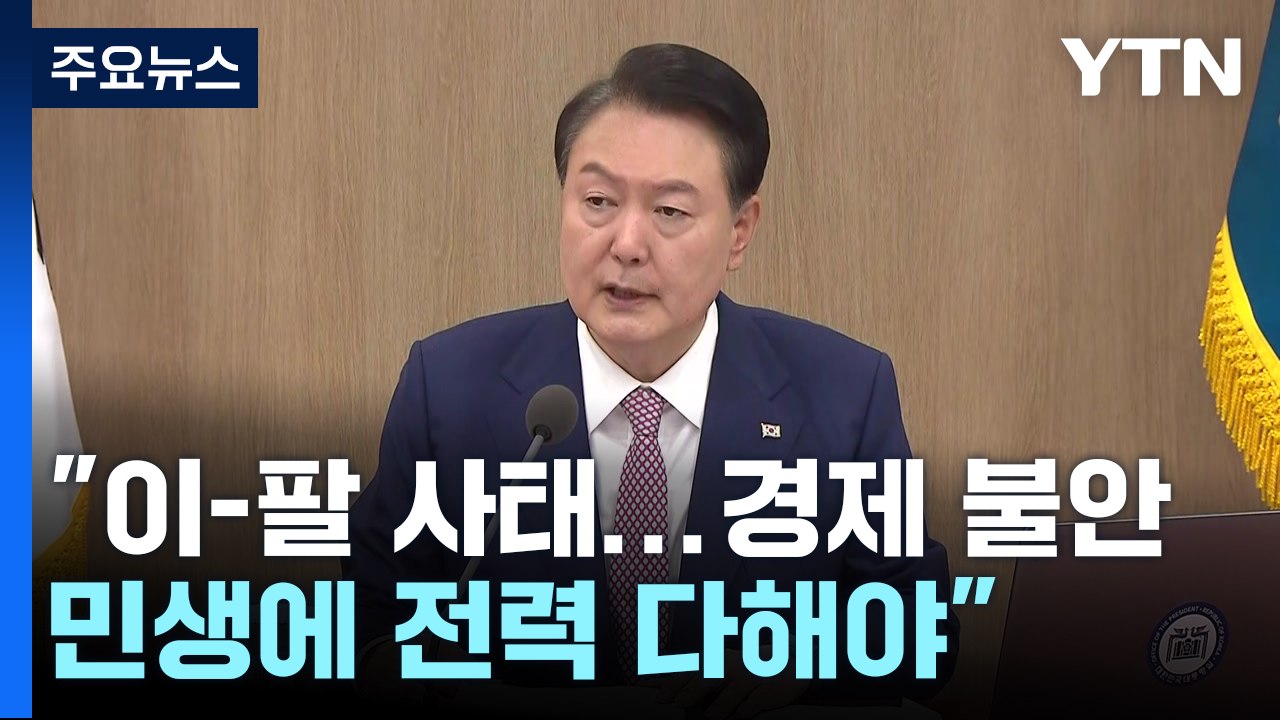 尹 "이-팔 사태로 경제 불안 요인...민생에 전력 다해야" / YTN