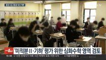 2028 대입제도 바뀐다…통합 수능·내신 5등급 개편