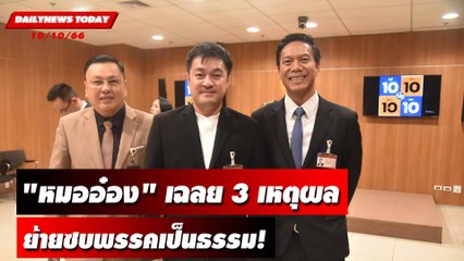"หมออ๋อง" เฉลย 3 เหตุผล ย้ายซบพรรคเป็นธรรม! | DAILYNEWSTODAY เดลินิวส์ 10/10/66