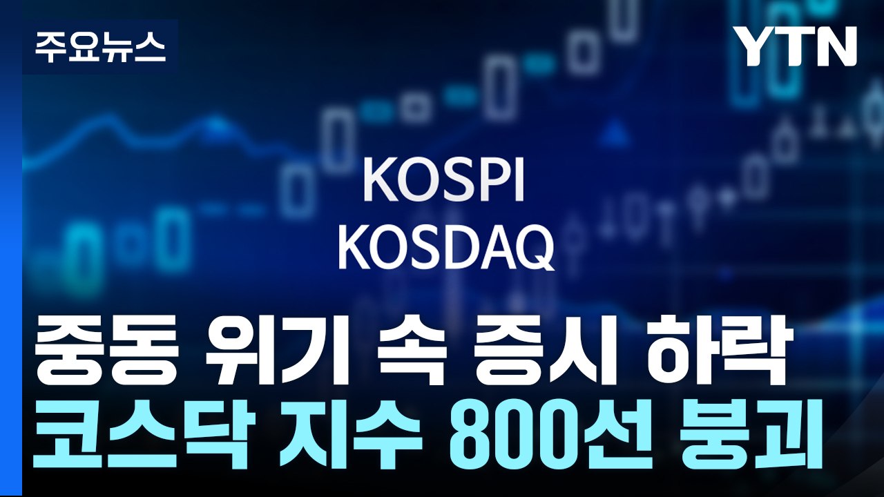 중동 위기 속 증시 하락 마감...코스닥 800선 붕괴 / YTN