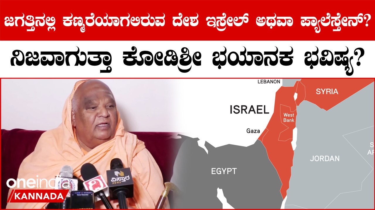 ನಿಜವಾಗುತ್ತಾ ಕೋಡಿಶ್ರೀ ಭವಿಷ್ಯ? ಜಗತ್ತಿನಲ್ಲಿ ಕಣ್ಮರೆಯಾಗಲಿರುವ ದೇಶ ಇಸ್ರೇಲ್‌ ಅಥವಾ ಪ್ಯಾಲೆಸ್ತೇನ್‌?