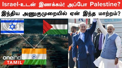 Israel பக்கம் நிற்கும் India! இந்திய அணுகுமுறையில் ஏன் இந்த மாற்றம்?