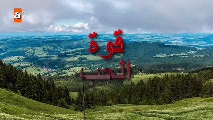 المسلسل التركي قوة الحب مدبلج  الحلقة 28 و الأخيرة