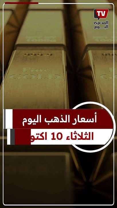 ارتفاع في اسعار الذهب اليوم ١٠ اكتوبر