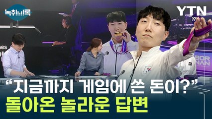 이래서 e스포츠 금메달?...지금까지 게임에 쓴 비용이 [Y녹취록] / YTN