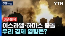 [뉴스큐] 이스라엘·하마스 무력충돌...우리 경제 영향은? / YTN