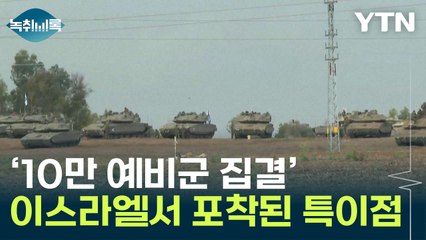10만 예비군·탱크 집결...가자지구 인근서 포착된 장면 [Y녹취록] / YTN