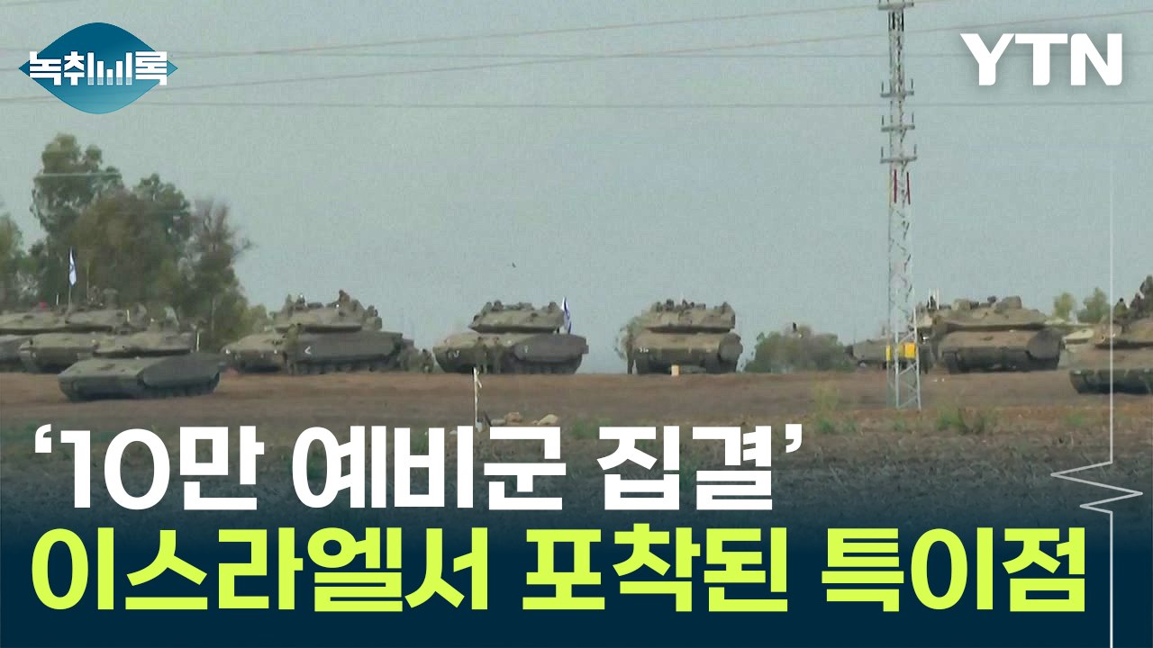 10만 예비군·탱크 집결...가자지구 인근서 포착된 장면 [Y녹취록] / YTN