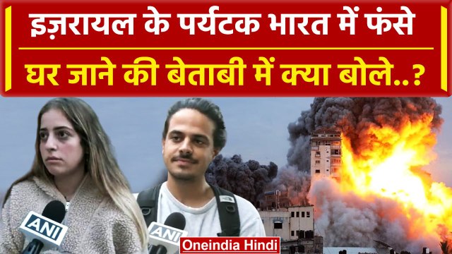 Israel Palestine War Update: इजरायली पर्यटकों की India से अपील.. | Israel Hamas War | वनइंडिया हिंदी