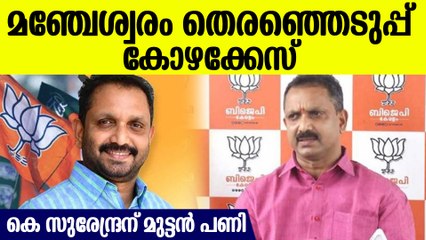 മഞ്ചേശ്വരം കോഴക്കേസില്‍ കുടുങ്ങി സുരേന്ദ്രന്‍; പണി വന്നത് ഇങ്ങനെ