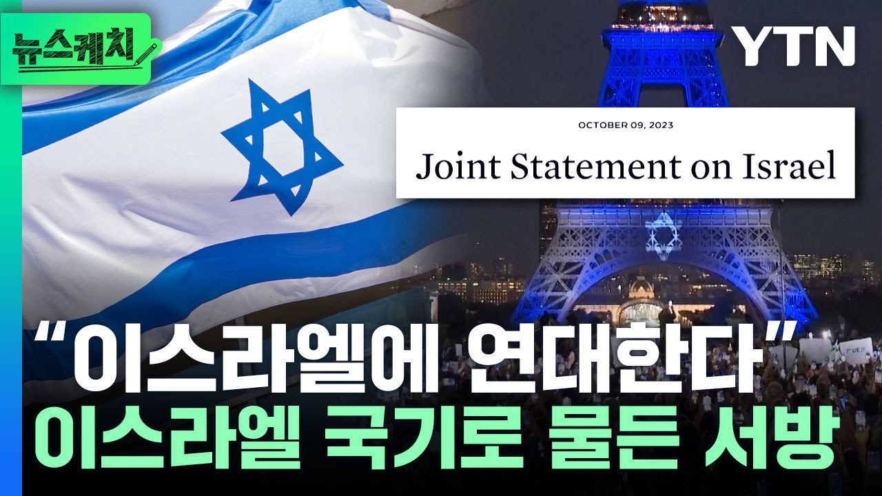 "이스라엘 지지"…각국 명소에 나타난 이스라엘 국기 [뉴스케치] / YTN