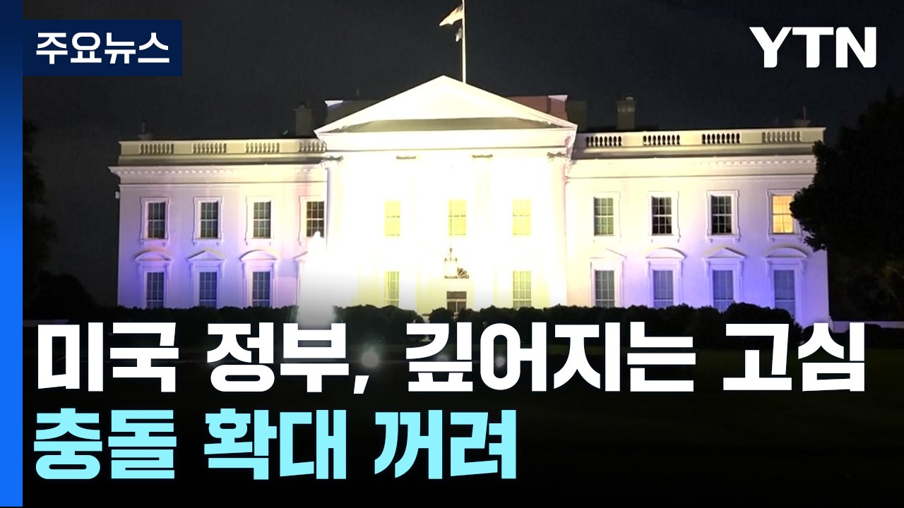 美 "지상군 파병 없다"...충돌 확대 꺼려 / YTN