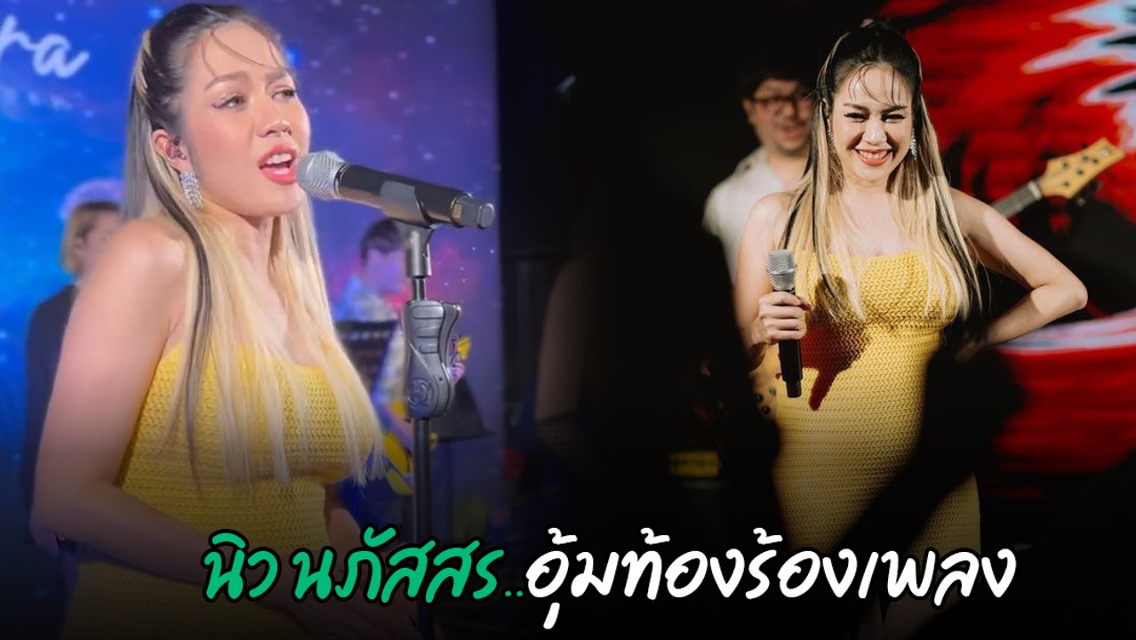 นิว นภัสสร อุ้มท้อง 6 เดือน ขึ้นโชว์ร้องเพลง ออกสเต็ปแดนซ์สุดพลิ้ว