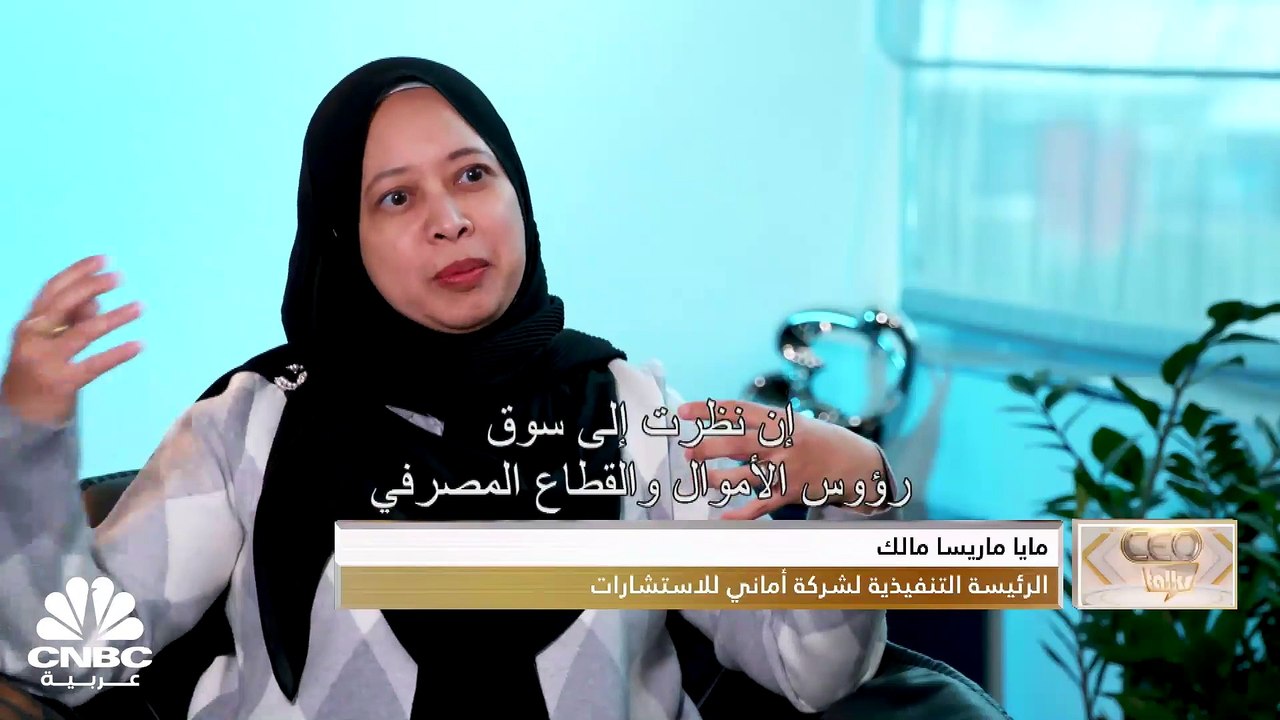 الرئيسة التنفيذية لشركة أماني للاستشارات لـ CNB...