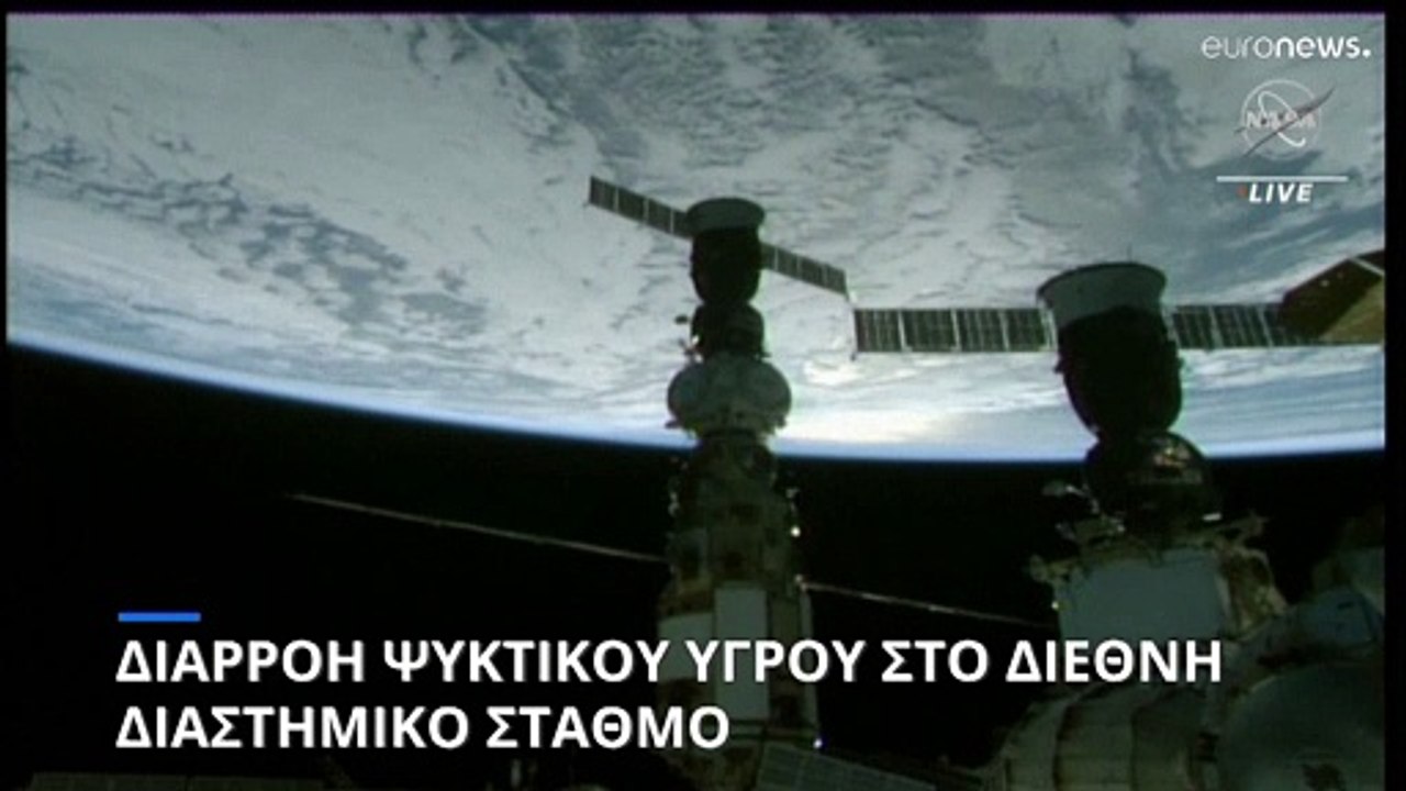 Διεθνής Διαστημικός Σταθμός: Διαρροή υγρού στο ρωσικό κομμάτι