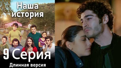 Наша история 9 Серия (Длинная версия)