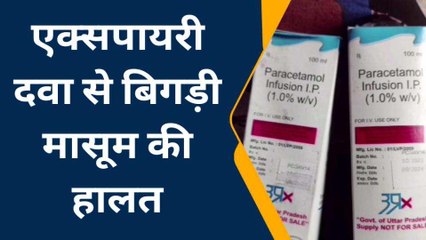 अंबेडकर नगर: वाह रे डॉक्टर! मासूम को दे दी एक्सपायरी दवा; जाने फिर क्या हुआ