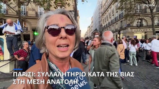 Παρίσι: Συλλαλητήριο για τη Μέση Ανατολή-Τι λένε οι Γάλλοι για τον πόλεμο