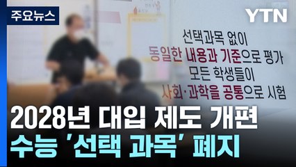 2028년부터 수능 선택과목 없애고, 내신 5등급 단순화 / YTN