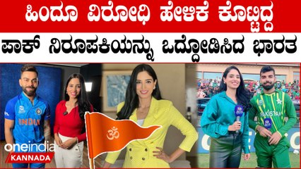 ಭಾರತ ಮತ್ತು ಹಿಂದೂ ವಿರೋಧಿ ಹೇಳಿಕೆ ಕೊಟ್ಟು ಇಲ್ಲಿಗೇ ಬಂದ್ರೆ ಸುಮ್ನಿರೋಕಾಗುತ್ತಾ?ಪಾಕ್ ಸುಂದರಿಗೆ ಗೇಟ್ ಪಾಸ್