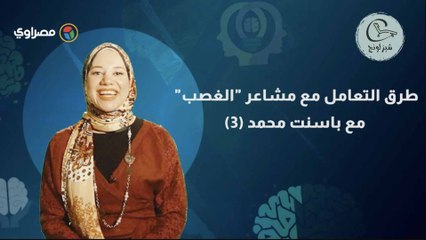 شيزلونج.. طرق التعامل مع مشاعر "الغصب" مع باسنت محمد (٣)