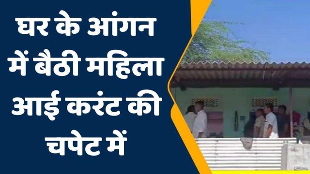 अजमेर: घर के आंगन में बैठी थी महिला, अचानक दौड़ा करंट और फिर...