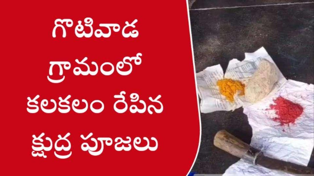 మన్యం జిల్లా: అర్ధరాత్రి క్షుద్రపూజల కలకలం... గ్రామంలో భయం భయం!