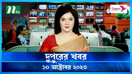 Dupurer Khobor | 10 October 2023 | NTV Latest News Update