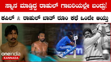 ಆಗ ಕಪಿಲ್ ದೇವ್ ಈಗ KL ರಾಹುಲ್ : ಇಬ್ಬರ ಬಾತ್ ರೂಂ‌ನ ರೋಚಕ ಕಥೆ
