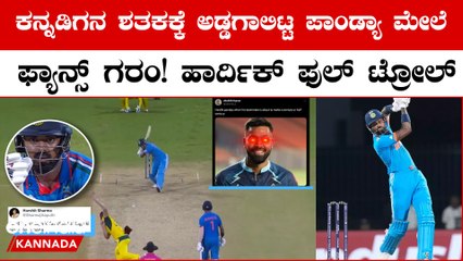 KL ರಾಹುಲ್ ಸೆಂಚುರಿ ಹೊಡೆಯದಂತೆ ತಡೆದ್ರಾ ಹಾರ್ದಿಕ್ ಪಾಂಡ್ಯಾ? ರೊಚ್ಚಿಗೆದ್ದ ಅಭಿಮಾನಿಗಳು