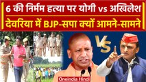 Deoria: Prem Yadav के परिवार संग Akhilesh Yadav की पार्टी तो BJP से ठनी क्यों है? |वनइंडिया हिंदी