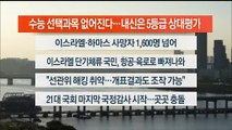 [이시각헤드라인] 10월 10일 뉴스워치