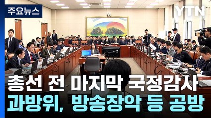 국정감사 첫날부터 신경전...전·현 정부 공방에 파행도 / YTN